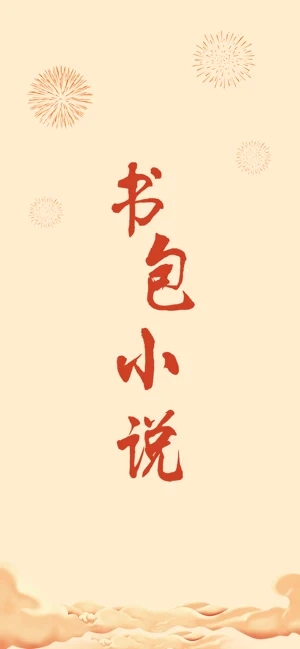 书包小说app手机客户端下载安装苹果手机版