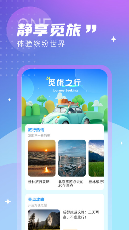 觅旅悦行免费版官网下载安装最新版苹果  v1.0.0图3