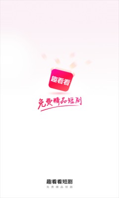 趣看看短剧app破解版下载安装免费苹果手机  v2.2.0图3