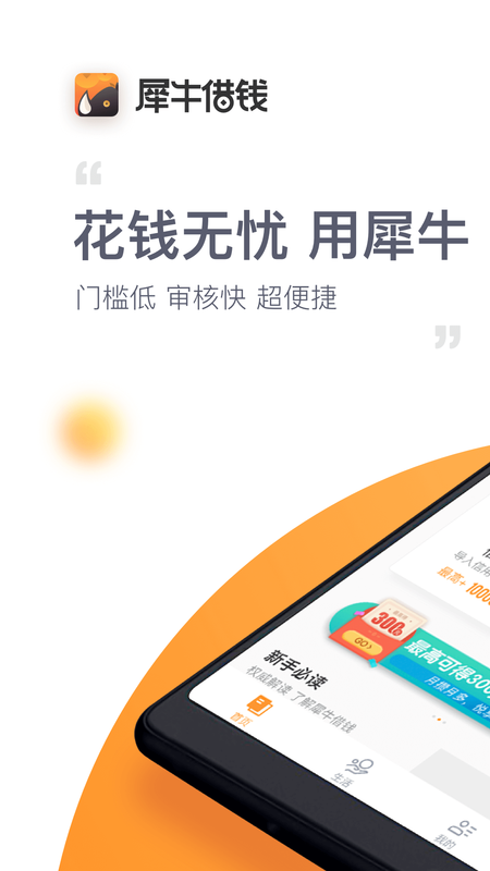 犀牛借钱