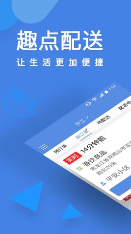 趣点配送  v2.4.8图1