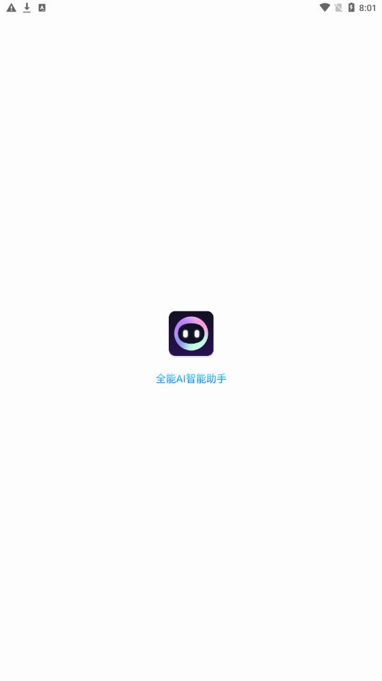全能ai智能助手下载安装包  v1.0.1图1