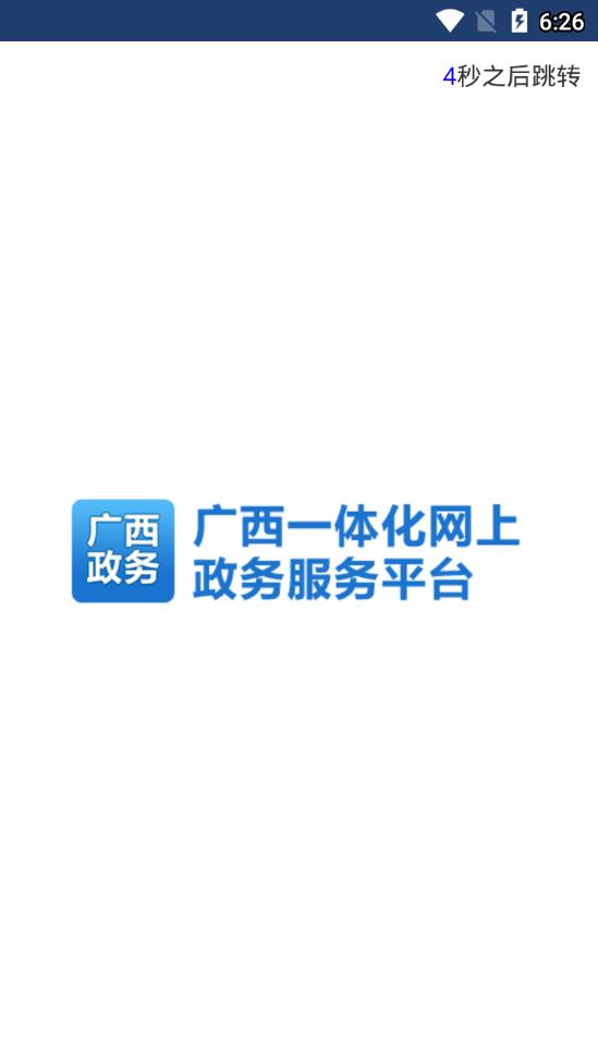 广西政务  v2.1.3图1