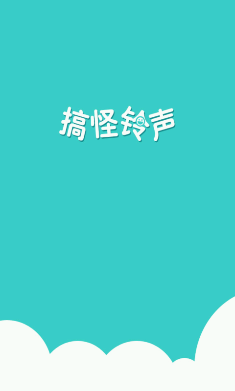 搞怪铃声大全试听视频免费下载