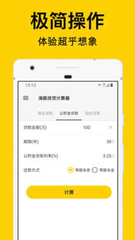 海豚房贷计算器  v1.0.0图1