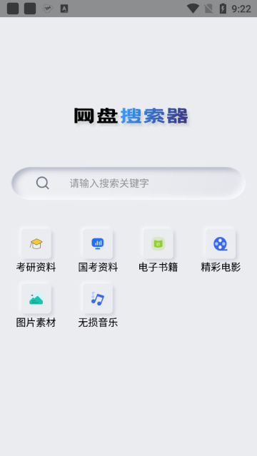 网盘搜索器  v1.0.4图3