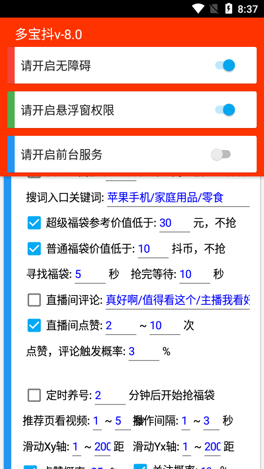 多宝抖自动抢福袋  v6.5.3图3