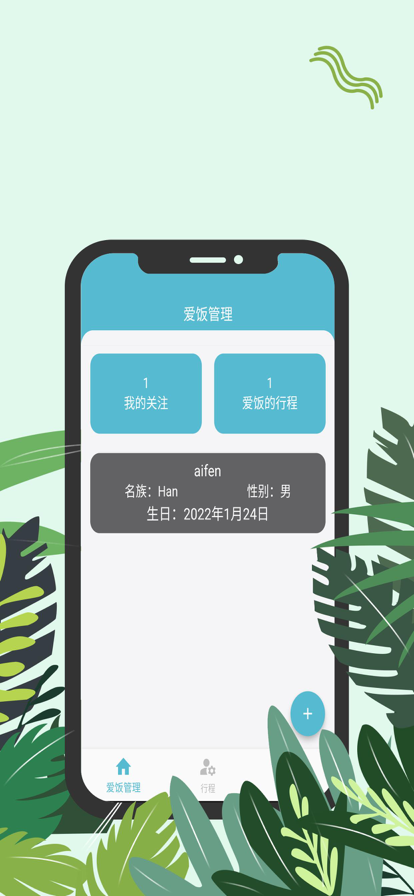 爱饭行程app下载官网苹果  v1.0.0图3