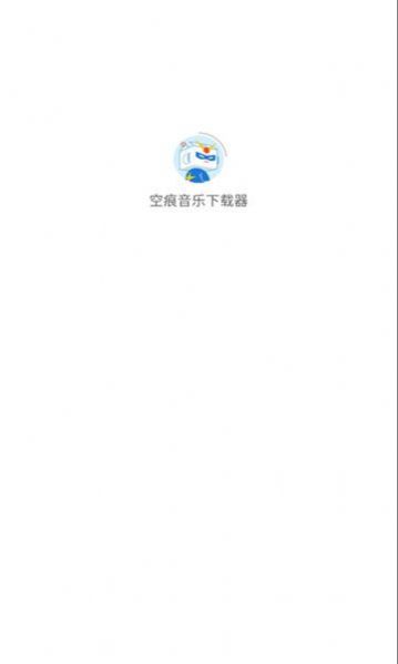 空痕音乐下载器2024  v1.0.1图2