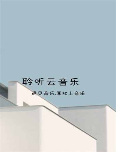 聆听云音乐安卓版下载官网
