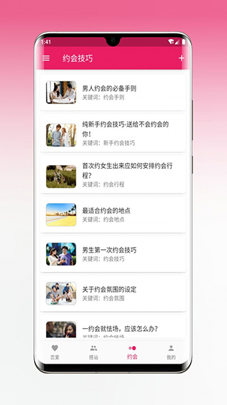 恋爱秘籍免费版下载安卓版手机安装  v1.5.3图1