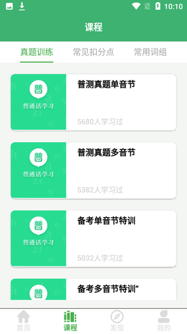 确幸普通话学习测试  v1.0.4图2