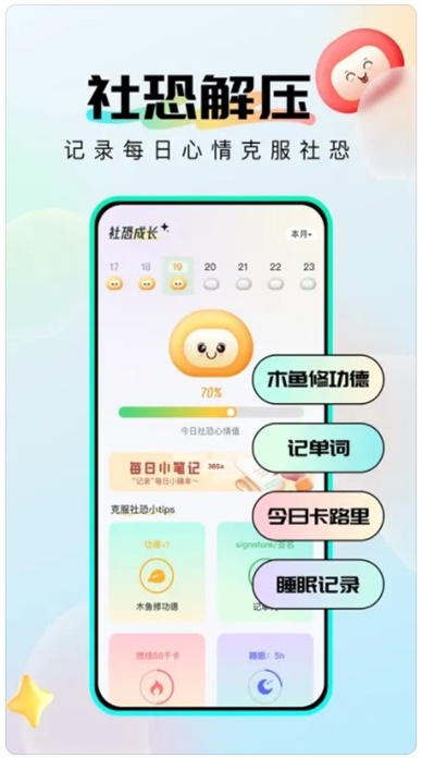 社恐成长软件下载安装手机版免费  v1.0.6图1