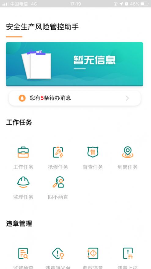 安全风险管控监督助手手机版  v1.5.11图3