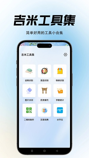 吉米工具集安卓版  v1.0.1图3