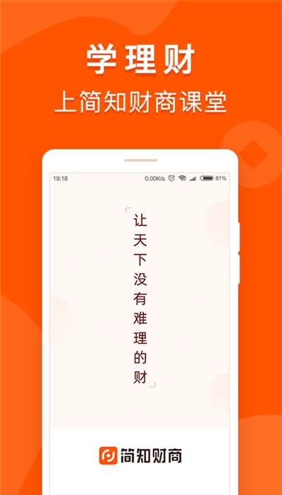 简知财商课堂  v1.2.1图1