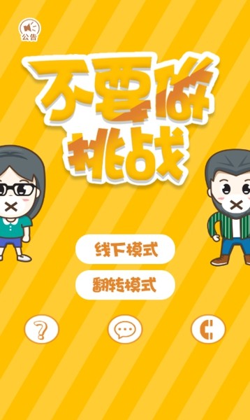 不要做挑战安卓版
