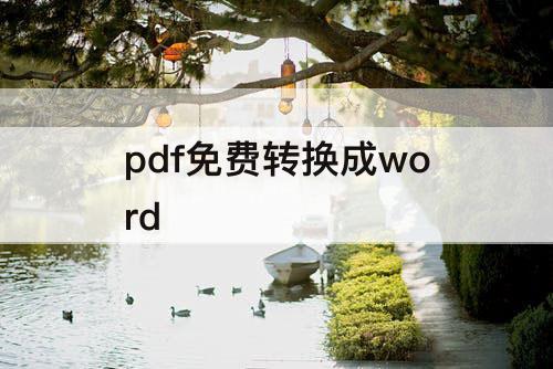 pdf免费转换成word