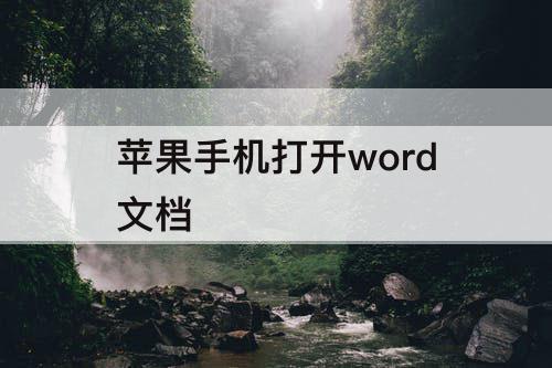 苹果手机打开word文档