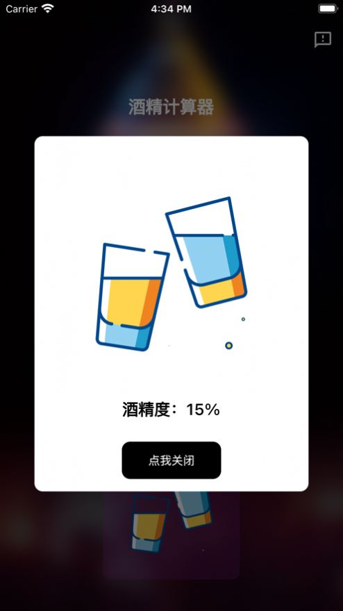 酒精计算器app下载安装苹果手机版免费  v1.0.0图1