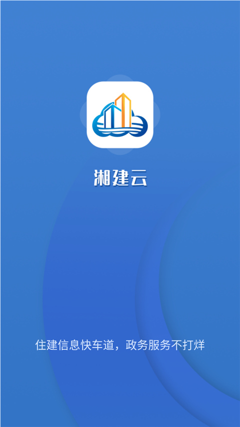 湖南湘建云app下载  v1.0.46图1