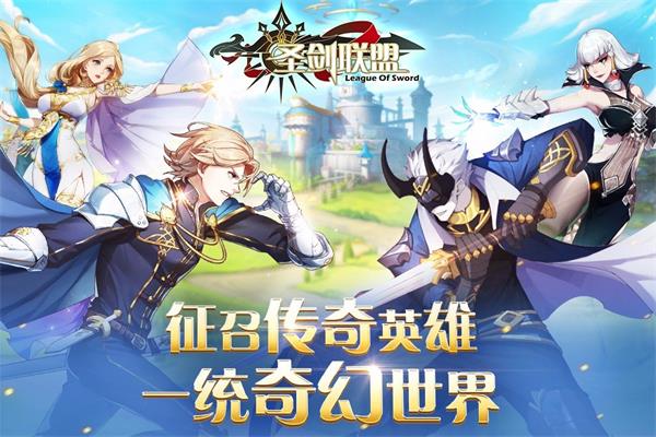 圣剑联盟破解版最新版本