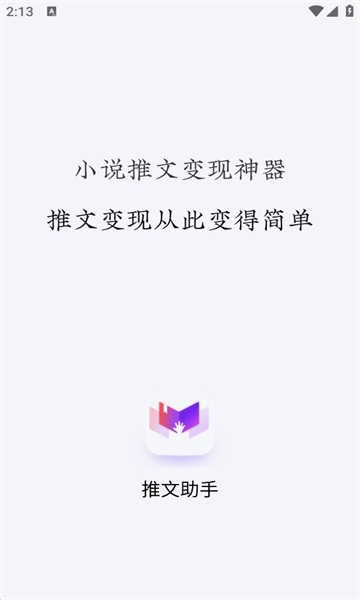 小说推文助手最新版下载安装苹果版本  vv1.9.5图1