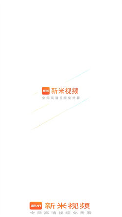 新米视频免费追剧app下载官网6.2  v1.1图3