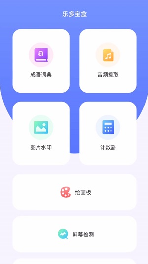 乐多宝盒app安卓版下载官网苹果版安装  v1.0.1图1