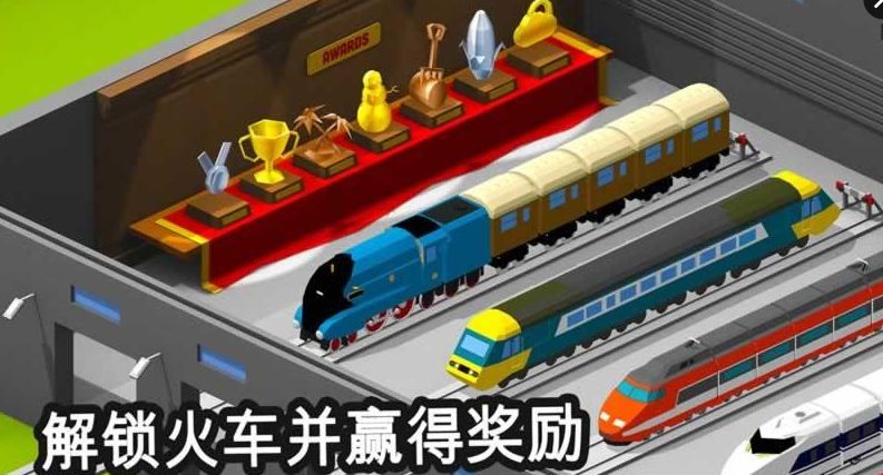 火车调度员安卓版  v1.8.4.1图1