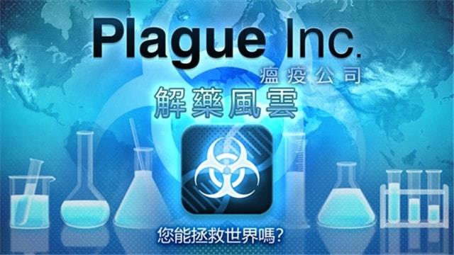 瘟疫破解版公司解药风云
