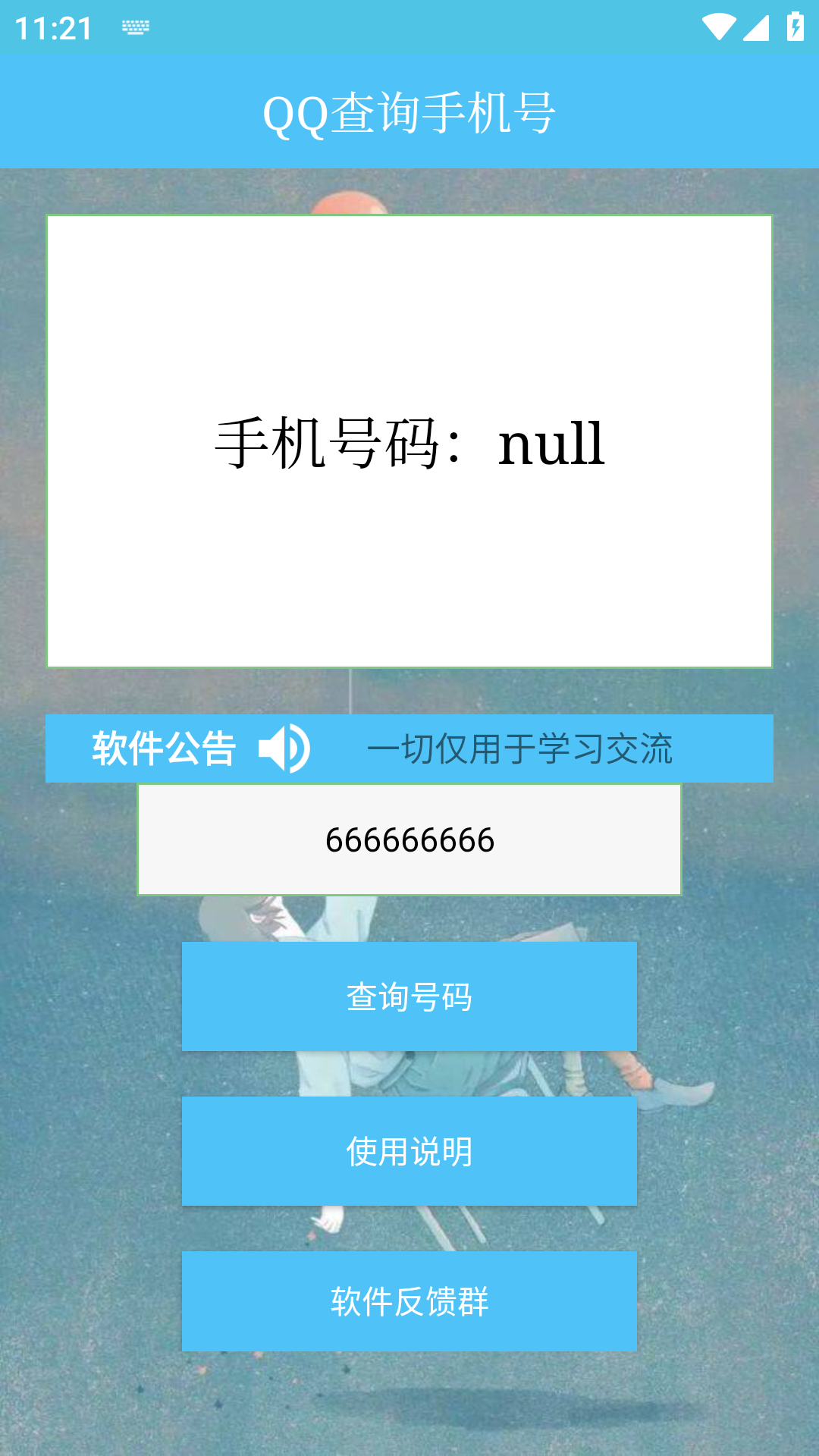 qq查手机号神器  v1.0图1