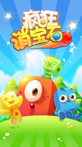 疯狂消宝石最新版  v1.0.3图2