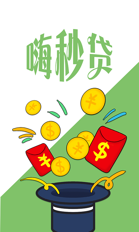 秒嗨贷免费版
