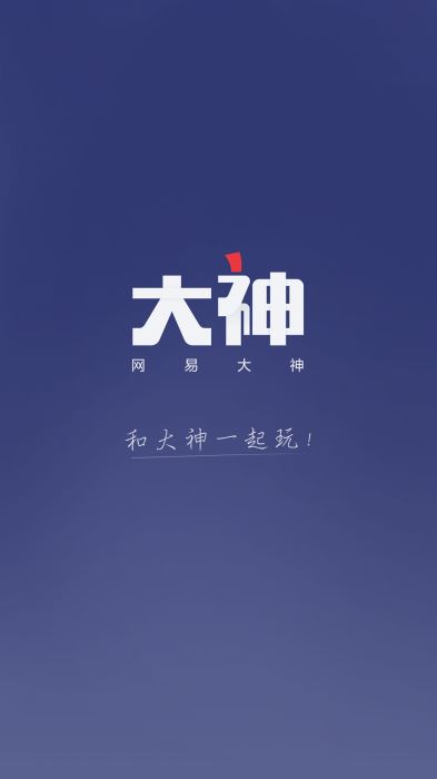 网易大神下载安装app  v2.1.8图1