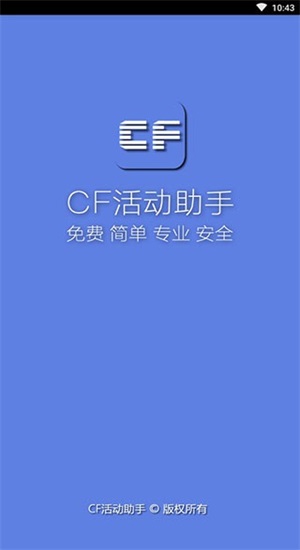 cf一键领取助手苹果版  v1.61.00图1