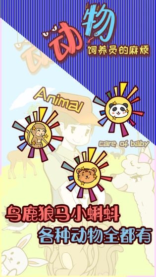 动物饲养员的麻烦2024