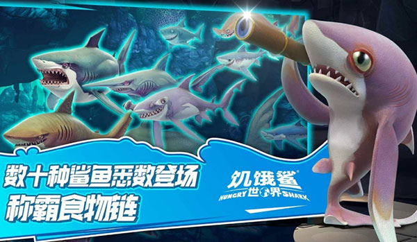 饥饿鲨世界无限钻石版免费最新  v5.3.10图2