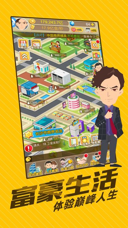 首富人生安卓版  v1.0.1图1