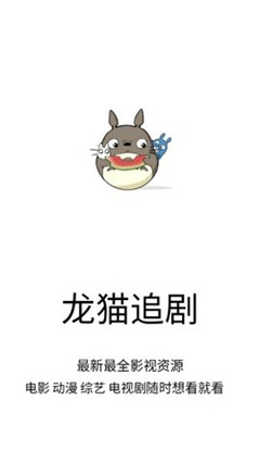 龙猫追剧免费版下载