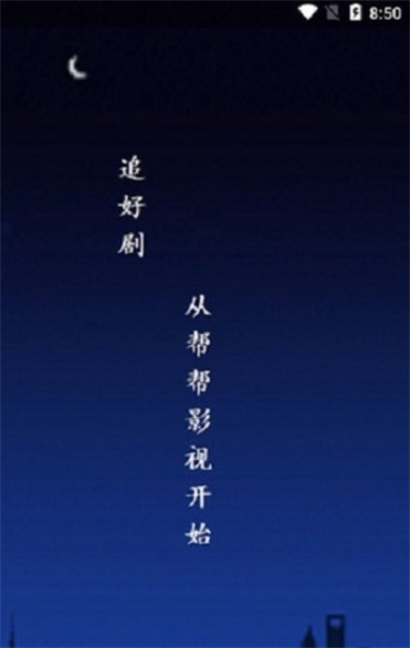 帮帮影视手机版