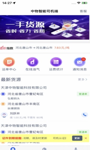 中物智能司机端安卓版  v1.4.3图2