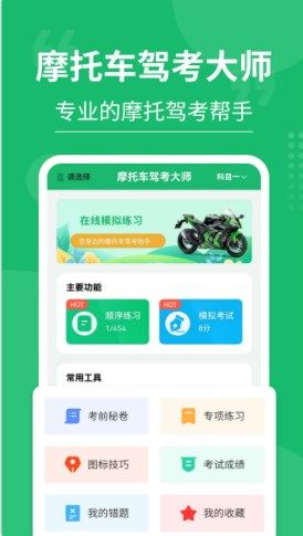 摩托车驾考大师手机版app