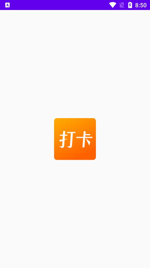 好用的上班打卡app  v1.1图3