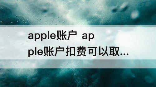 apple账户 apple账户扣费可以取消吗