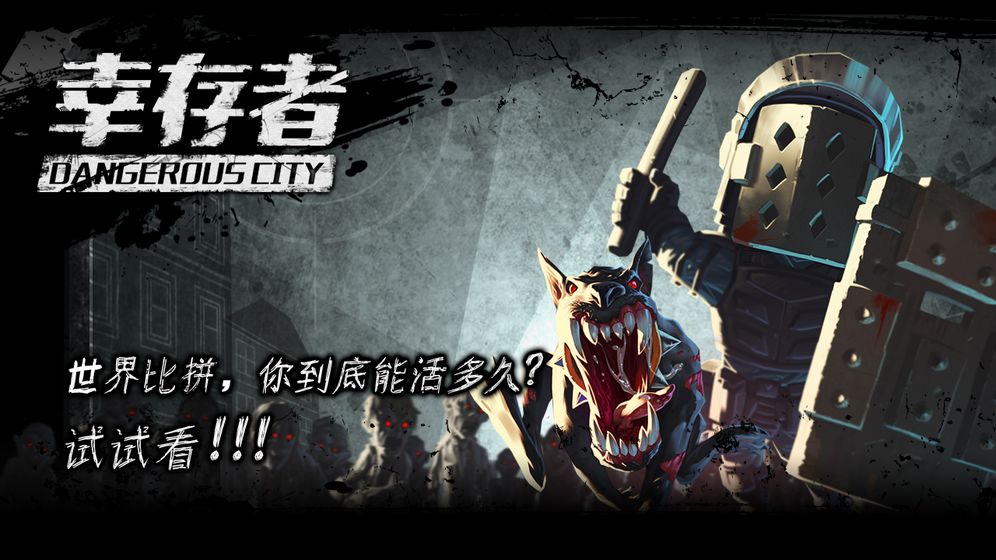 幸存者危城旧版本破解版  v3.03图2