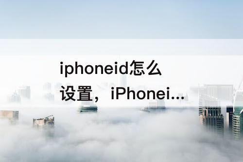 iphoneid怎么设置，iPhoneid怎么设置面部