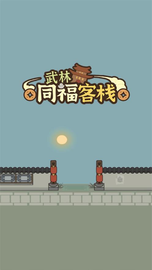 武林同福客栈  v1.0.0图1