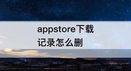 appstore下载记录怎么删