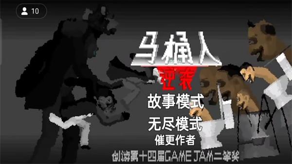 马桶人逆袭游戏正版最新版  v1.0图2